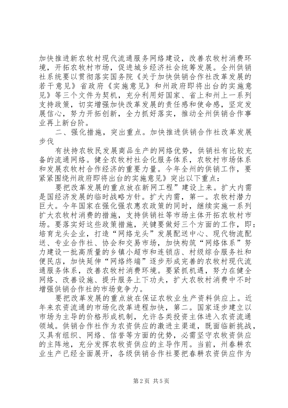 副州长在供销工作会发言稿_第2页