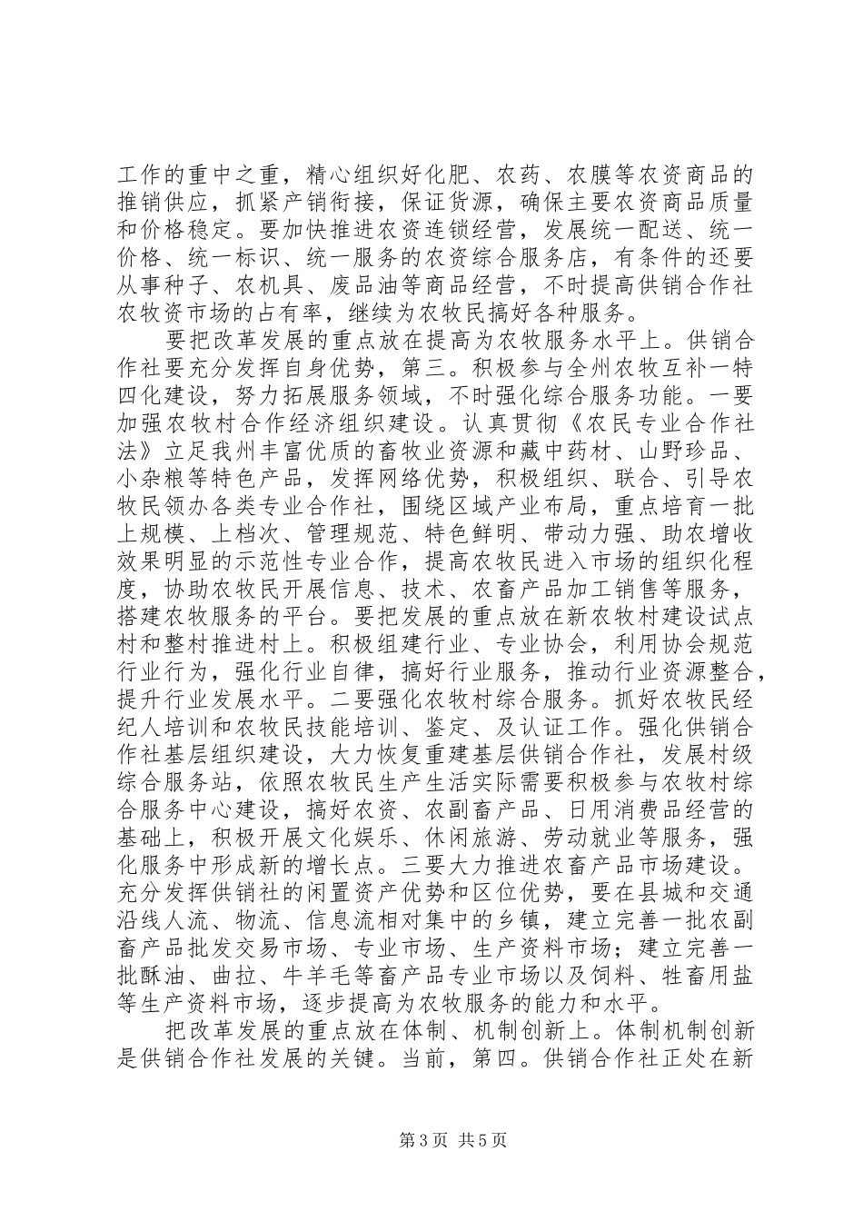 副州长在供销工作会发言稿_第3页