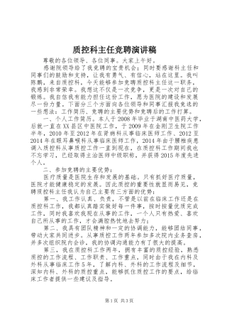 质控科主任竞聘演讲稿