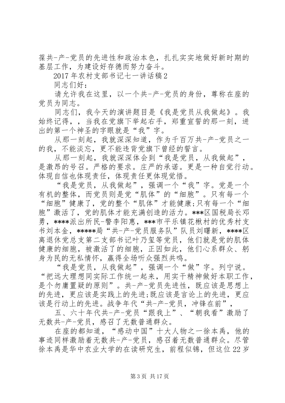 农村支部书记七一讲话稿大全_第3页