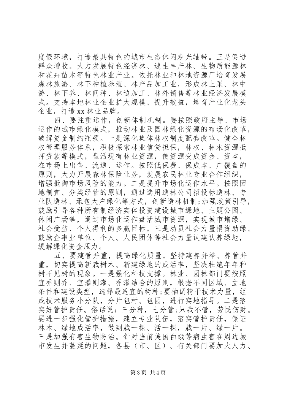 在全市林业生态建设暨城市园林提升动员大会上的讲话_第3页