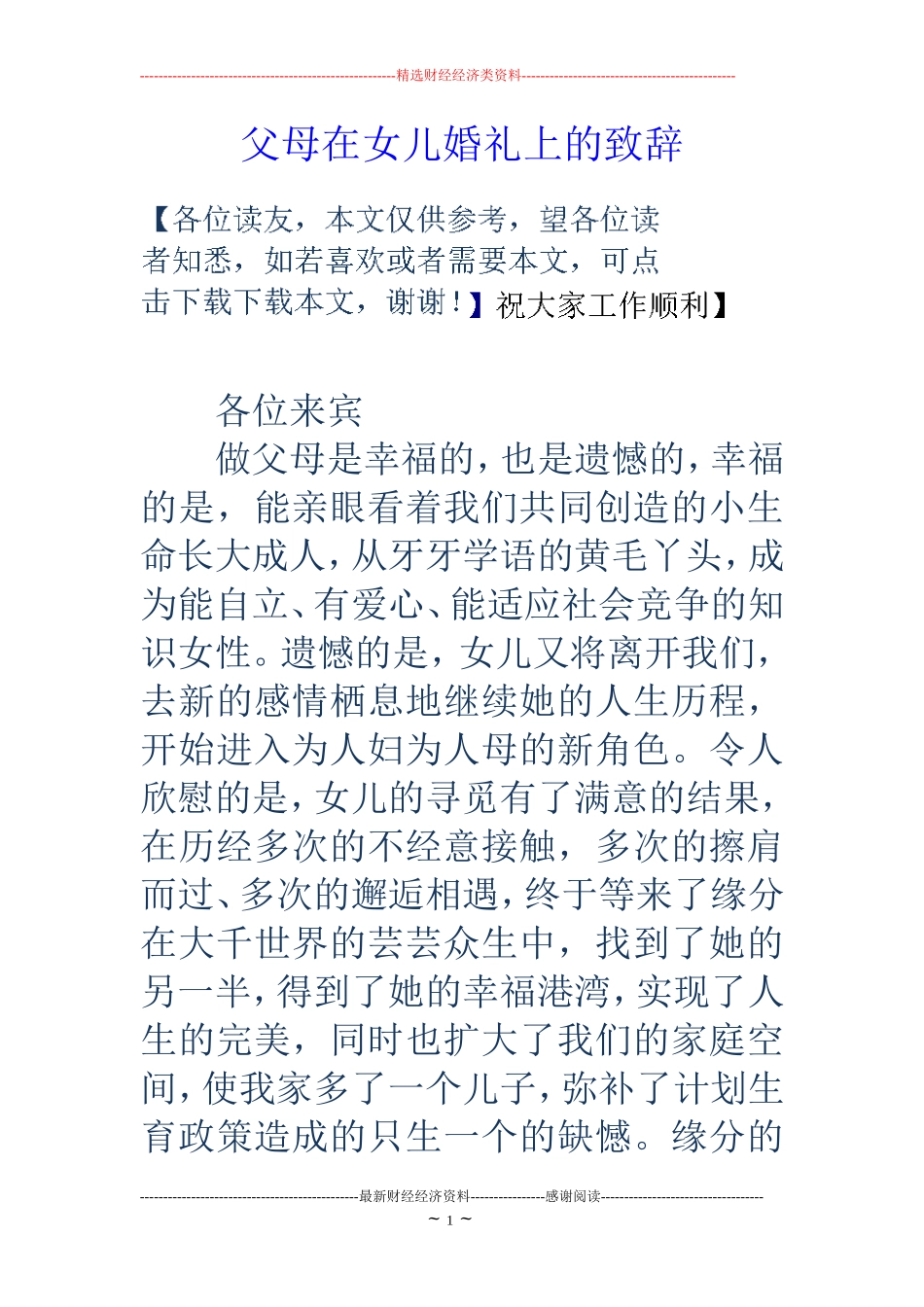 父母在女儿婚礼上的致辞_第1页