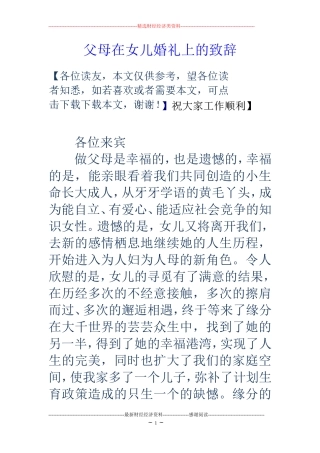 父母在女儿婚礼上的致辞