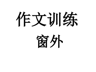 作文训练《窗外》