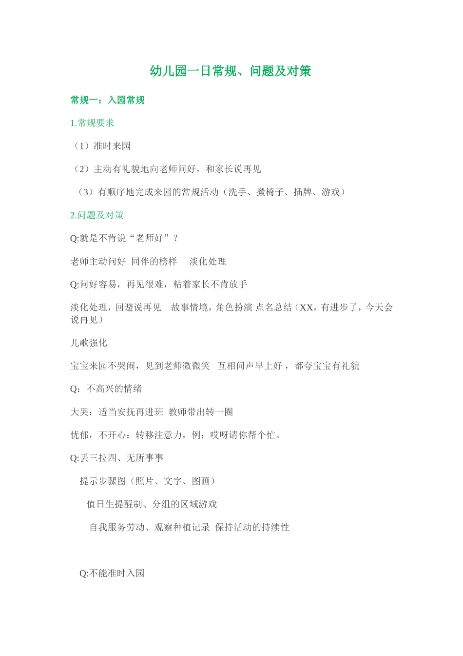 幼儿园一日常规、问题及对策_第1页