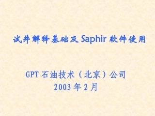 试井解释基础及Saphir软件的使用