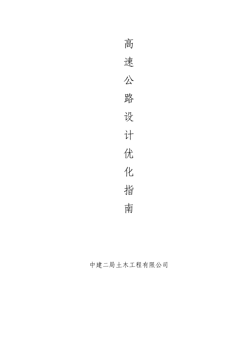 高速公路设计优化指南_第1页