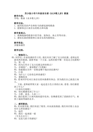 苏少版小学六年级音乐课《水乡歌儿多》教案