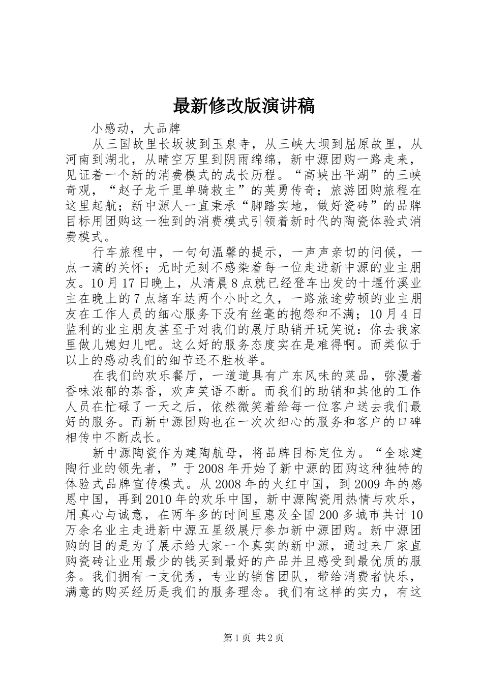 最新修改版演讲稿_第1页