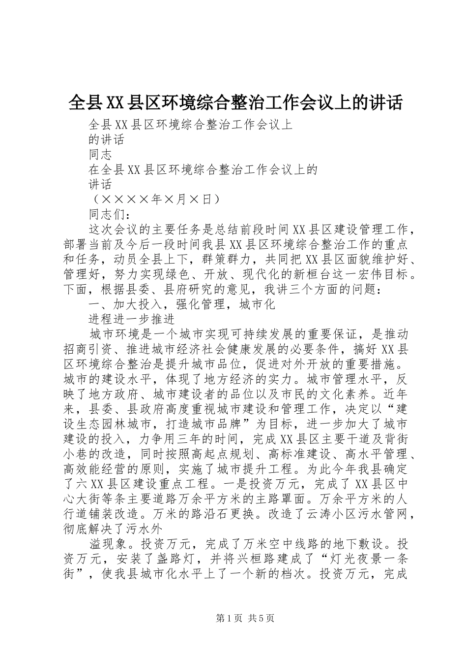 全县XX县区环境综合整治工作会议上的讲话_第1页