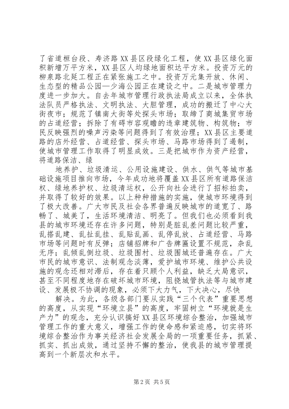全县XX县区环境综合整治工作会议上的讲话_第2页