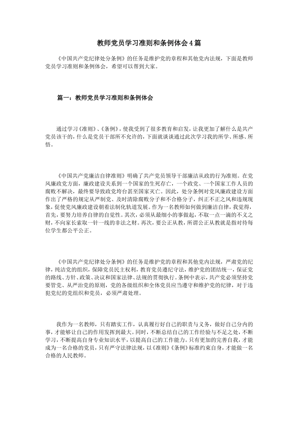 教师党员学习准则和条例体会4篇_第1页