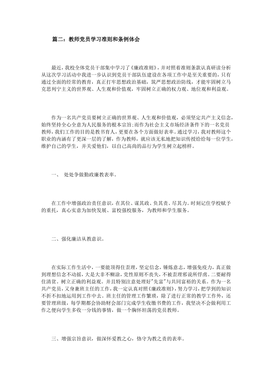教师党员学习准则和条例体会4篇_第2页