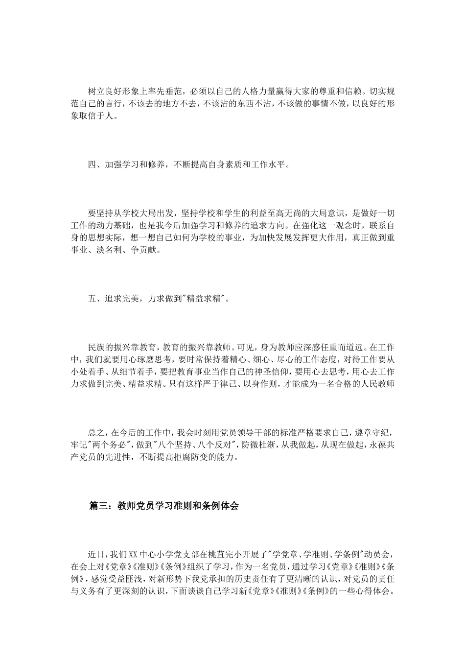 教师党员学习准则和条例体会4篇_第3页