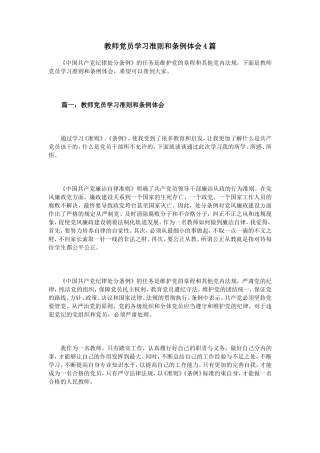 教师党员学习准则和条例体会4篇