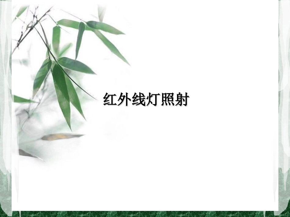 红外线灯照射_第1页
