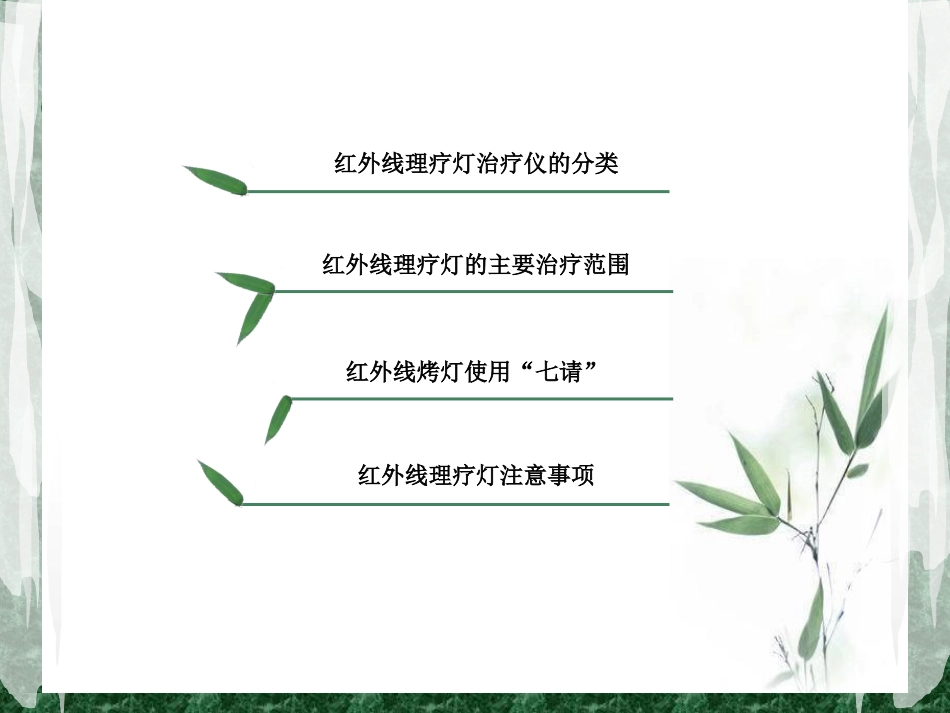 红外线灯照射_第2页