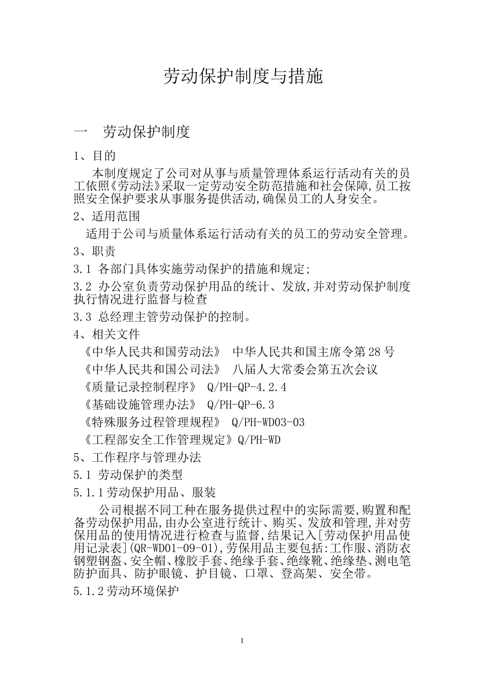 劳动保护制度与措施_第1页