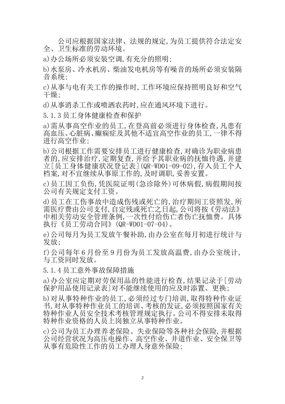 劳动保护制度与措施_第2页