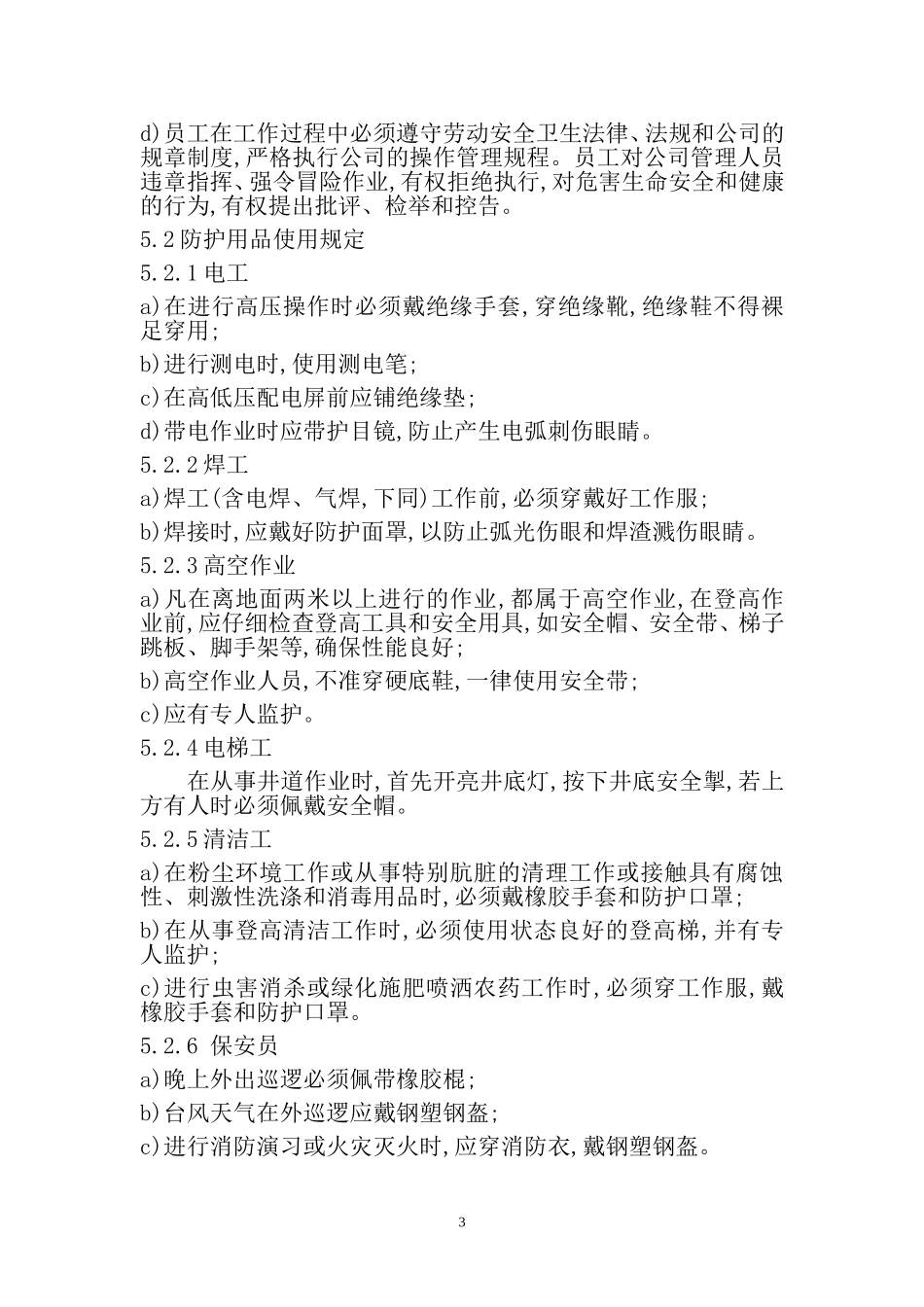 劳动保护制度与措施_第3页