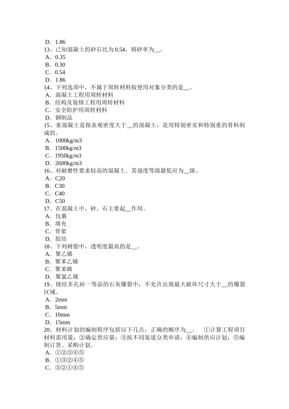 天津2017年上半年材料员考试试卷_第3页