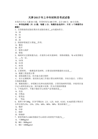 天津2017年上半年材料员考试试卷