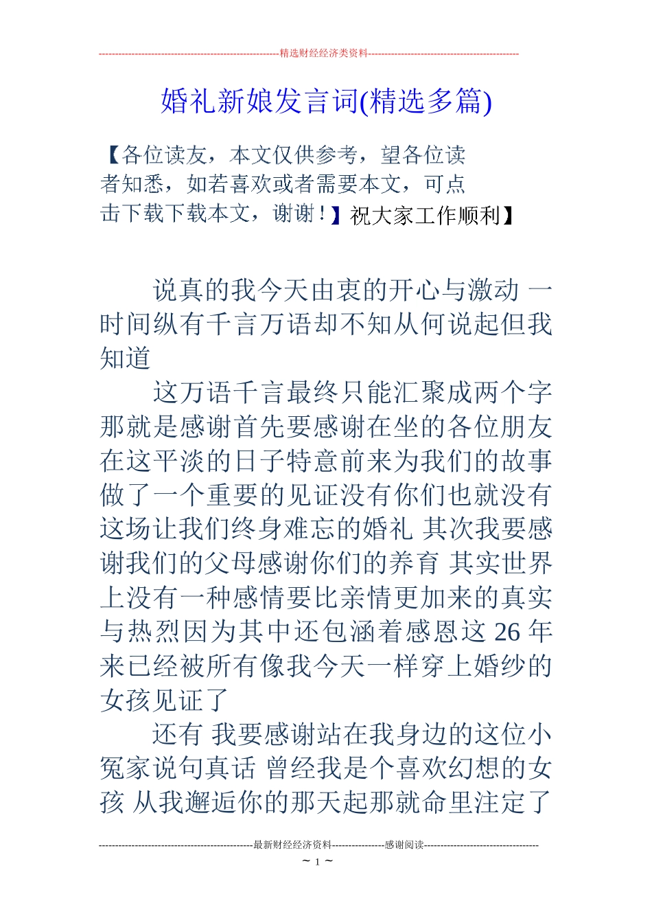 婚礼新娘发言词(精选多篇)_第1页