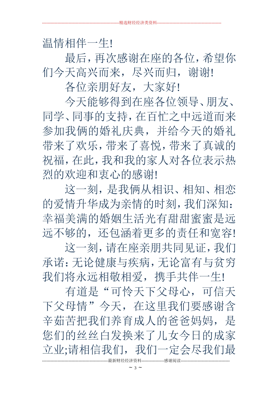 婚礼新娘发言词(精选多篇)_第3页