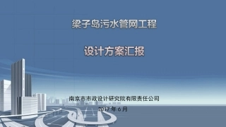 梁子岛污水管网工程方案汇报