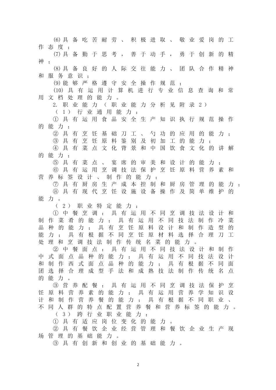 中等职业教育中餐烹饪专业指导性人才培养方案_第2页