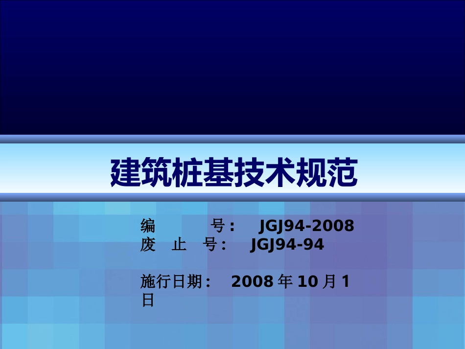 建筑桩基技术规范JGJ94-2008_第1页