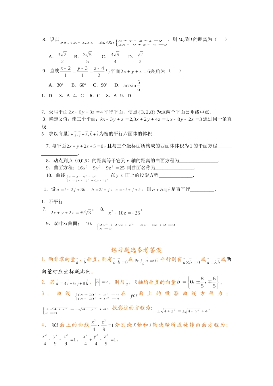 空间解析几何(练习题参考答案)_第2页