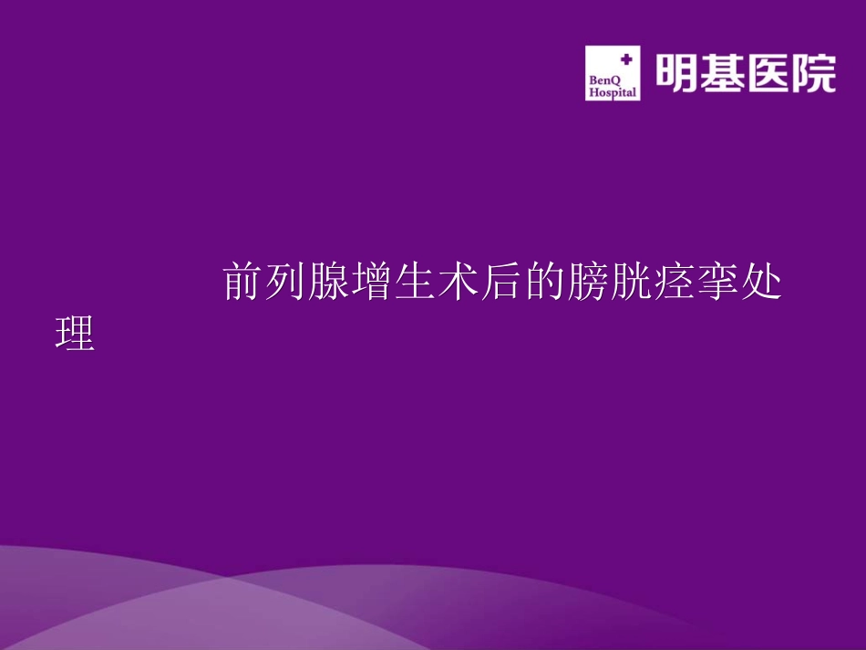 膀胱痉挛处理_第1页