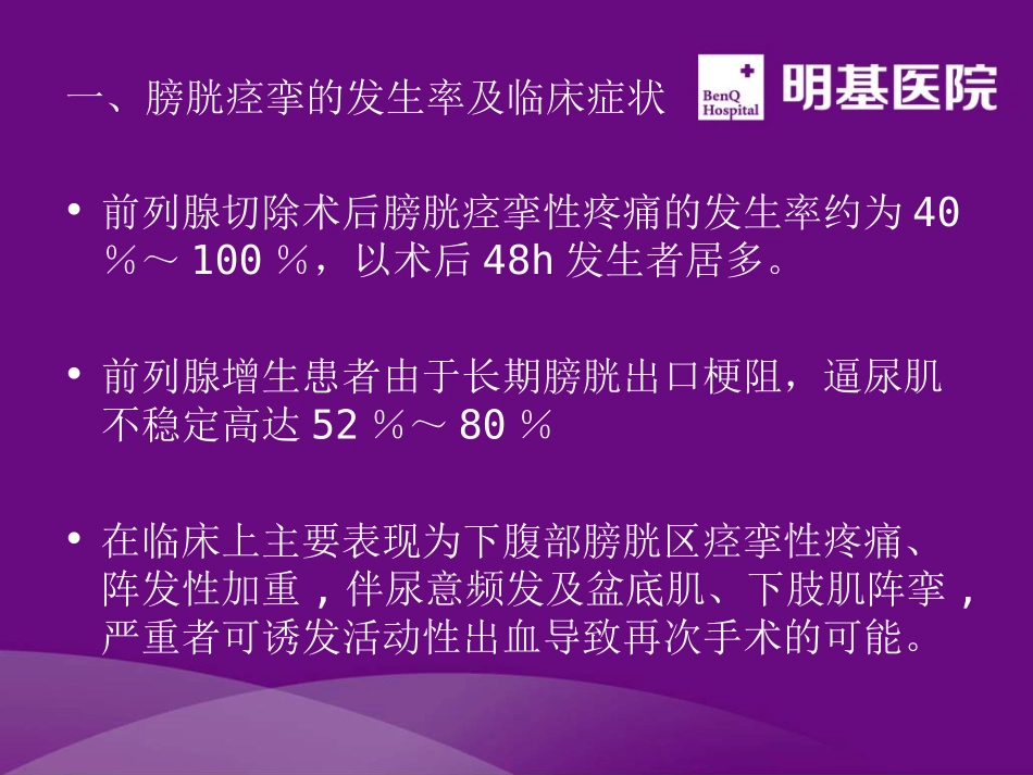 膀胱痉挛处理_第2页