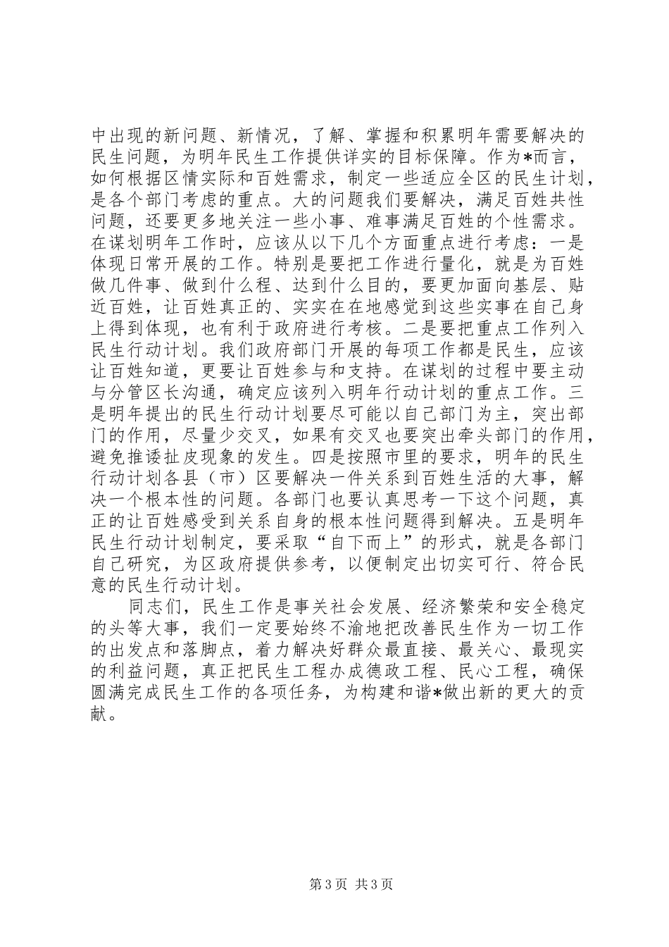 区民生工作调度会上的讲话_第3页