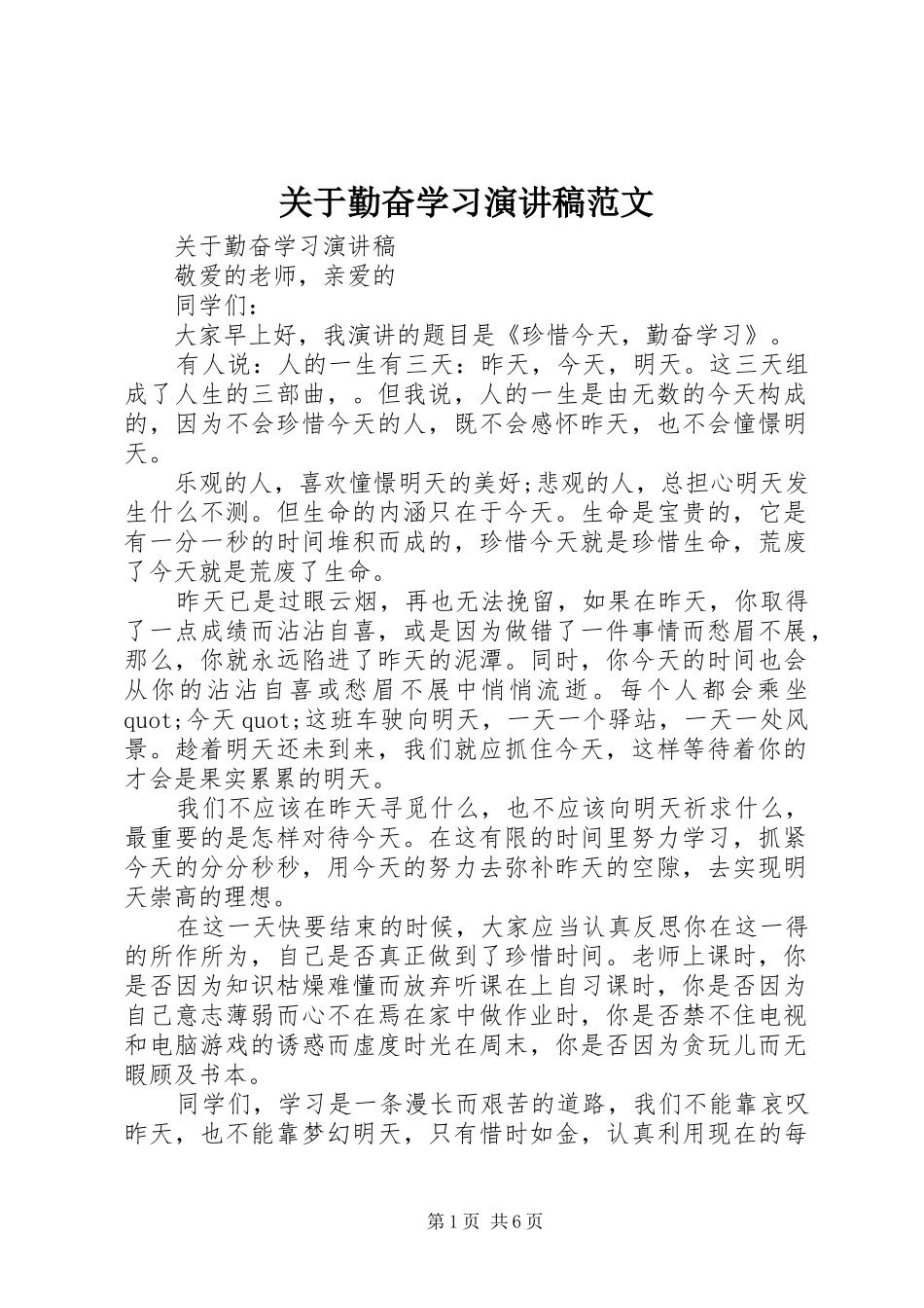 关于勤奋学习演讲稿范文_第1页