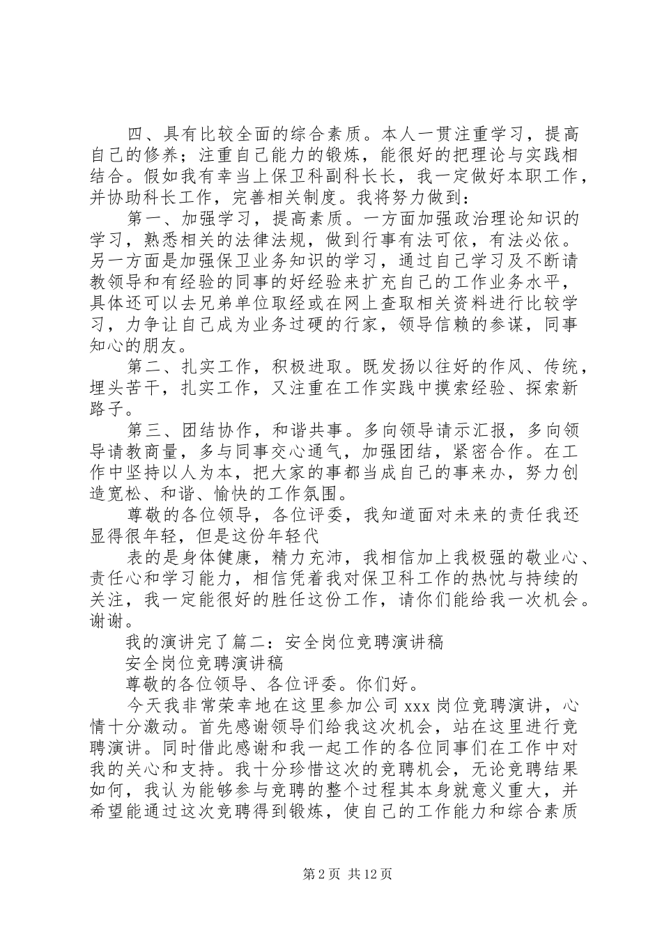 安全数质量,中石化,副科长,竞聘演讲稿_第2页