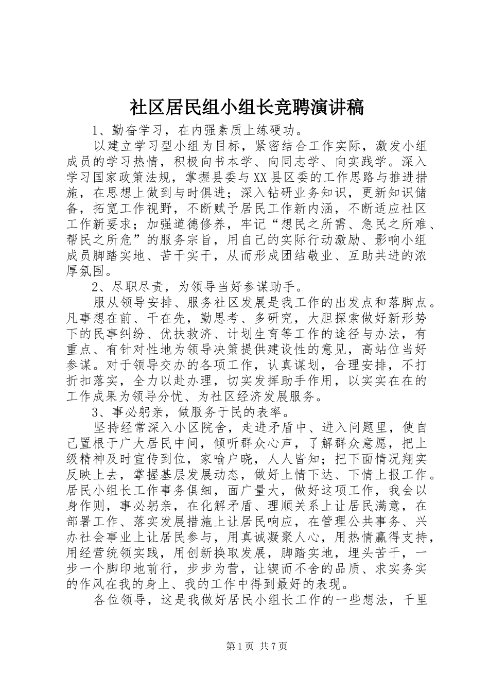 社区居民组小组长竞聘演讲稿_第1页