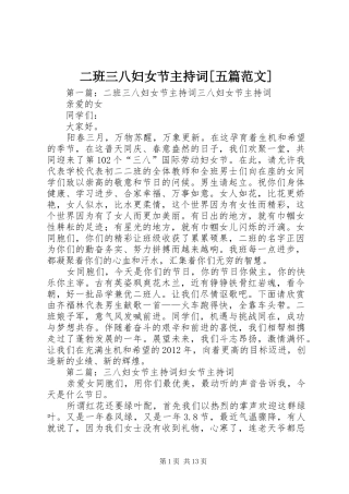 二班三八妇女节主持词[五篇范文]