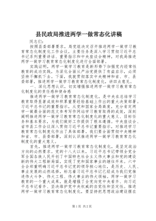 县民政局推进两学一做常态化讲稿