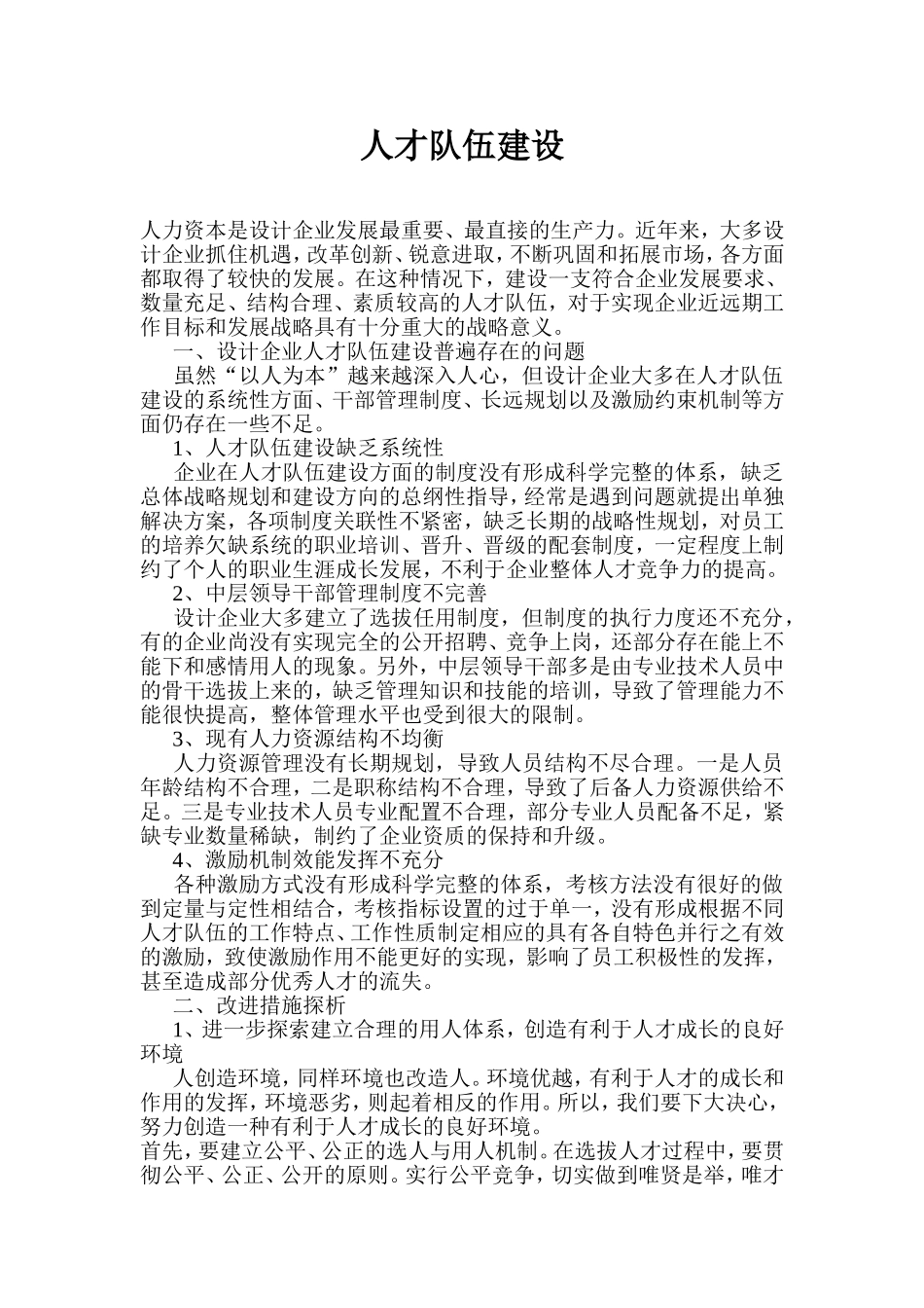 人才队伍建设方案_第1页