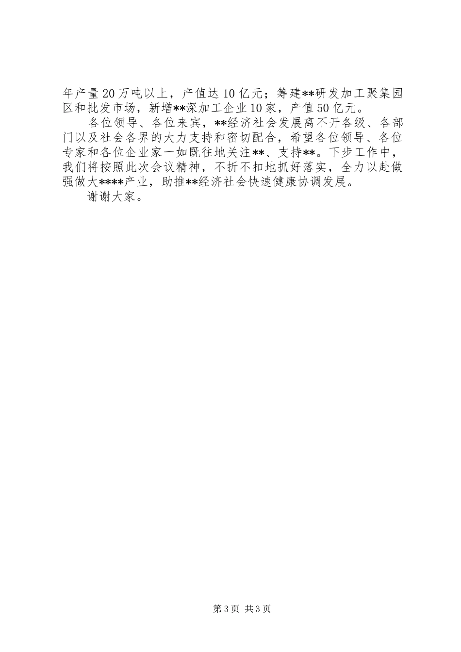 县领导产业发展专题会发言材料_第3页