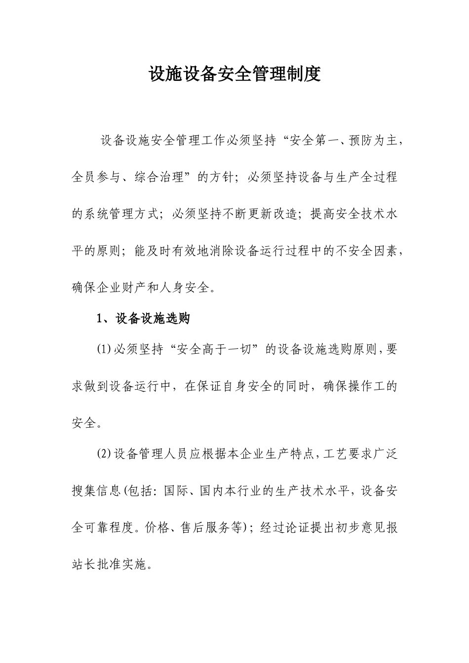设施设备安全管理制度_第1页