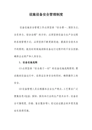 设施设备安全管理制度