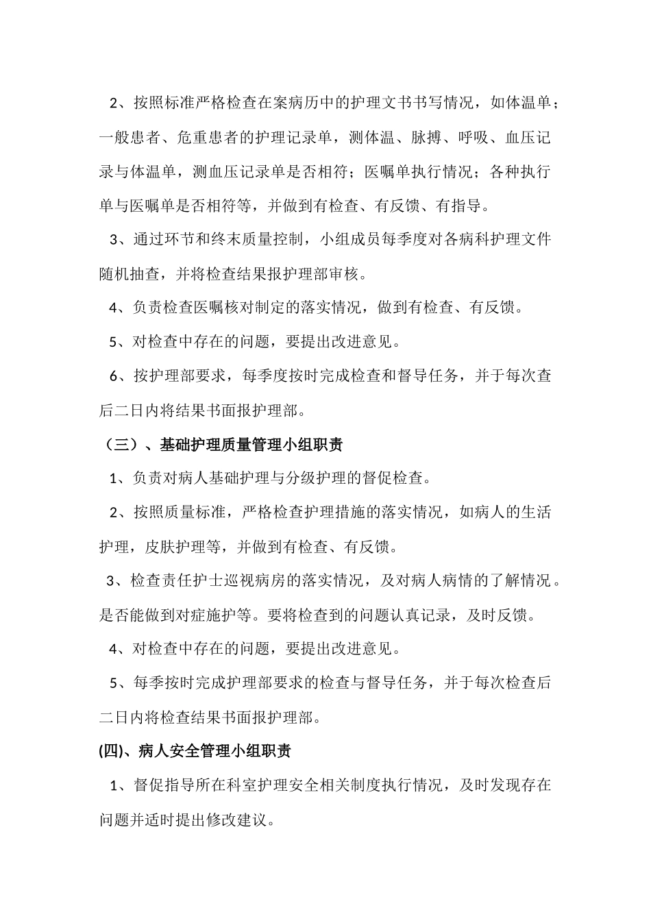 护理质量控制组工作职责 (2)_第2页