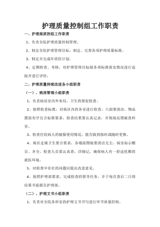 护理质量控制组工作职责 (2)