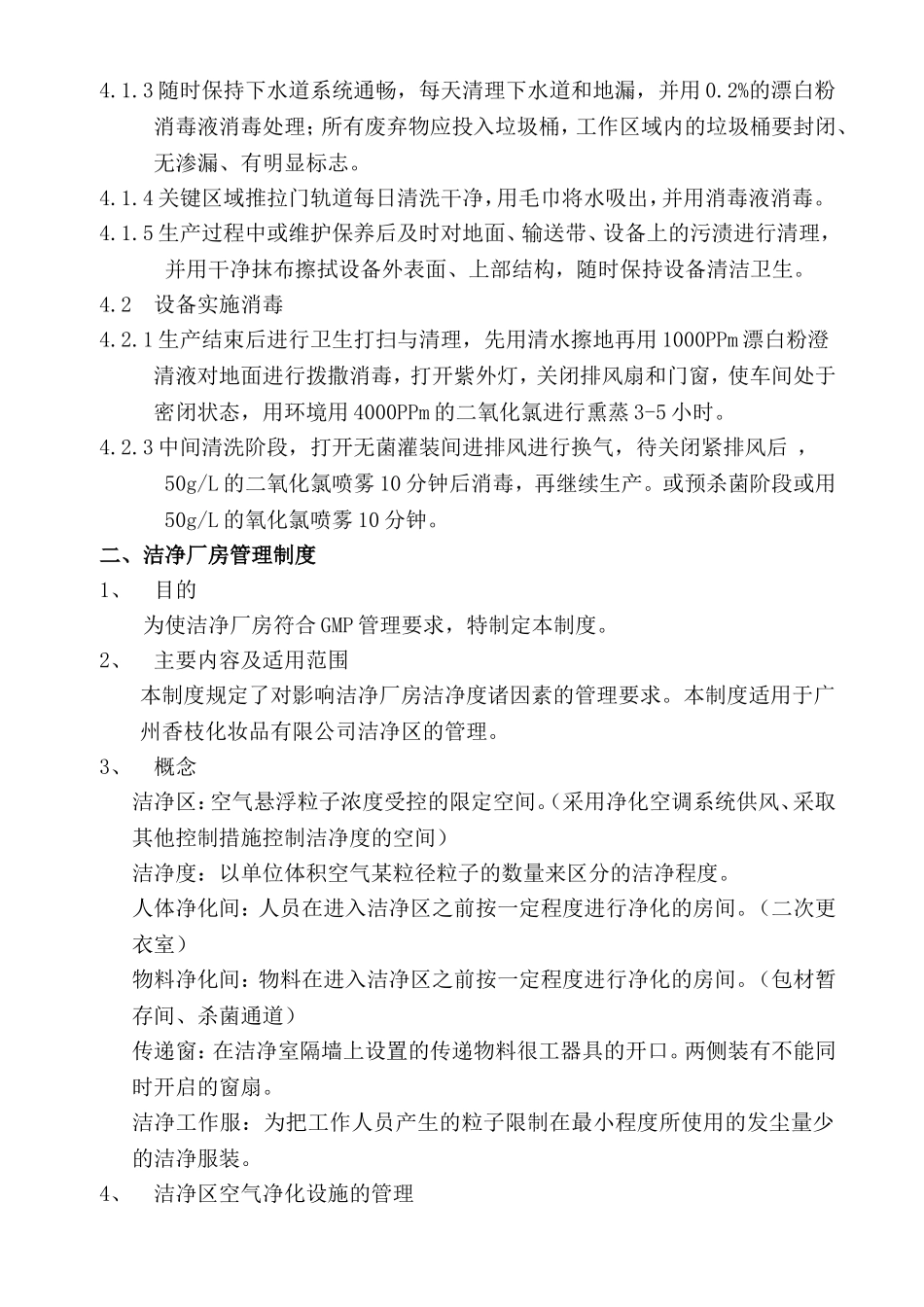 化妆品生产车间卫生管理制度_第2页