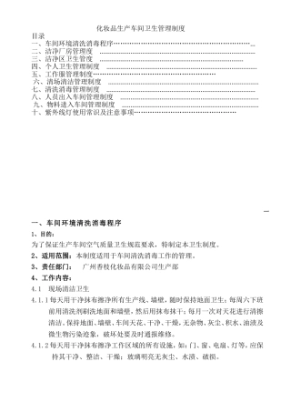 化妆品生产车间卫生管理制度