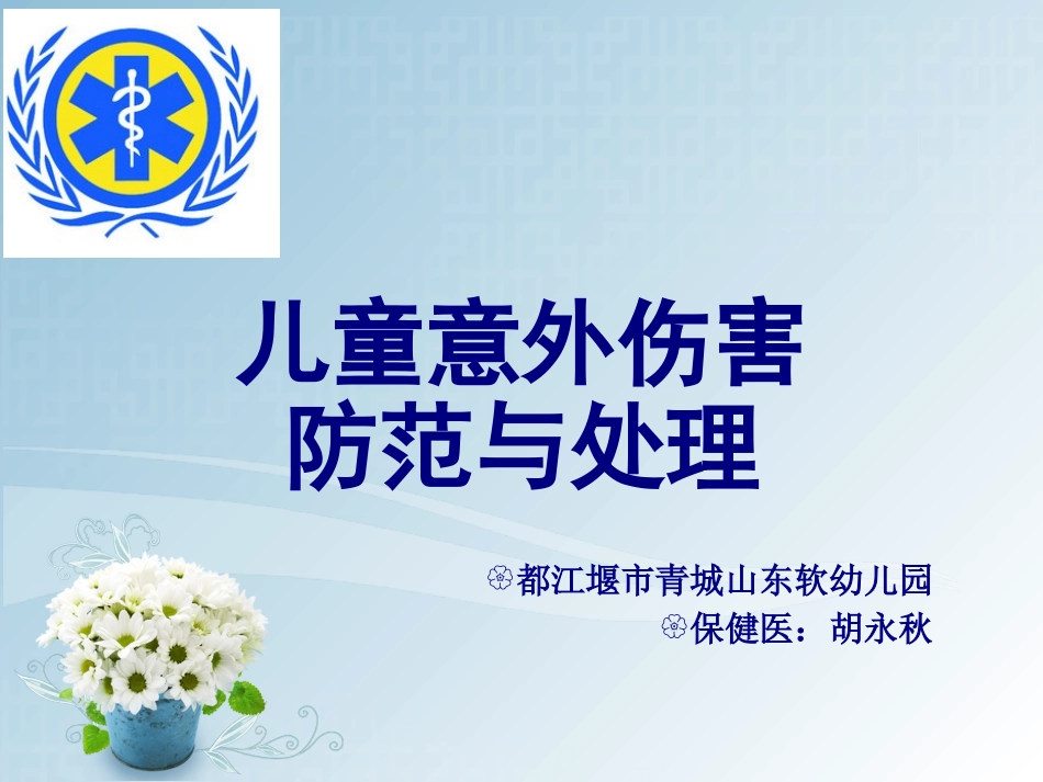 幼儿意外伤害预防与处理_第1页