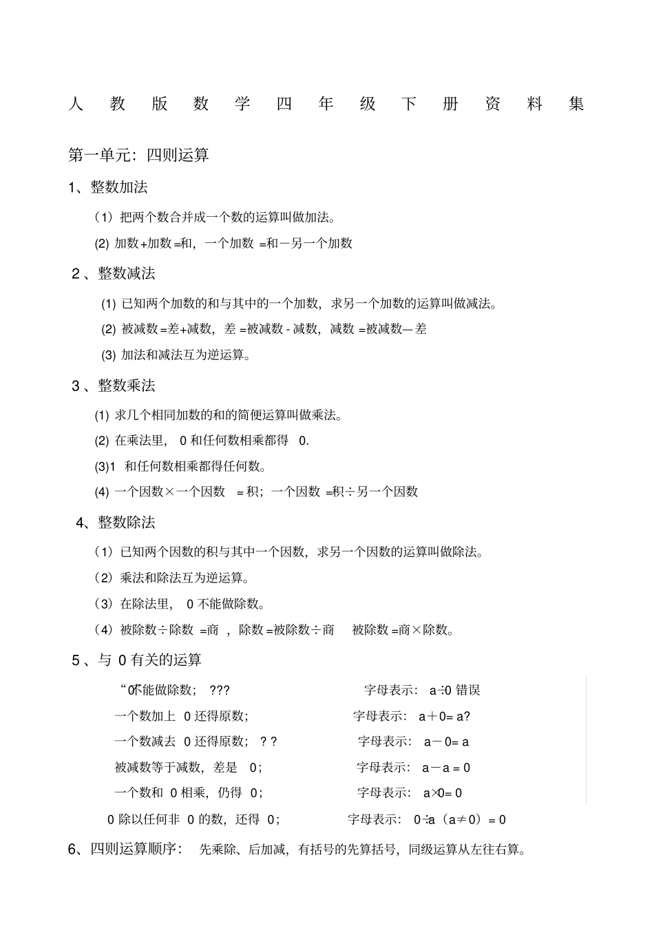 人教版小学数学四级下册知识点总结_第1页